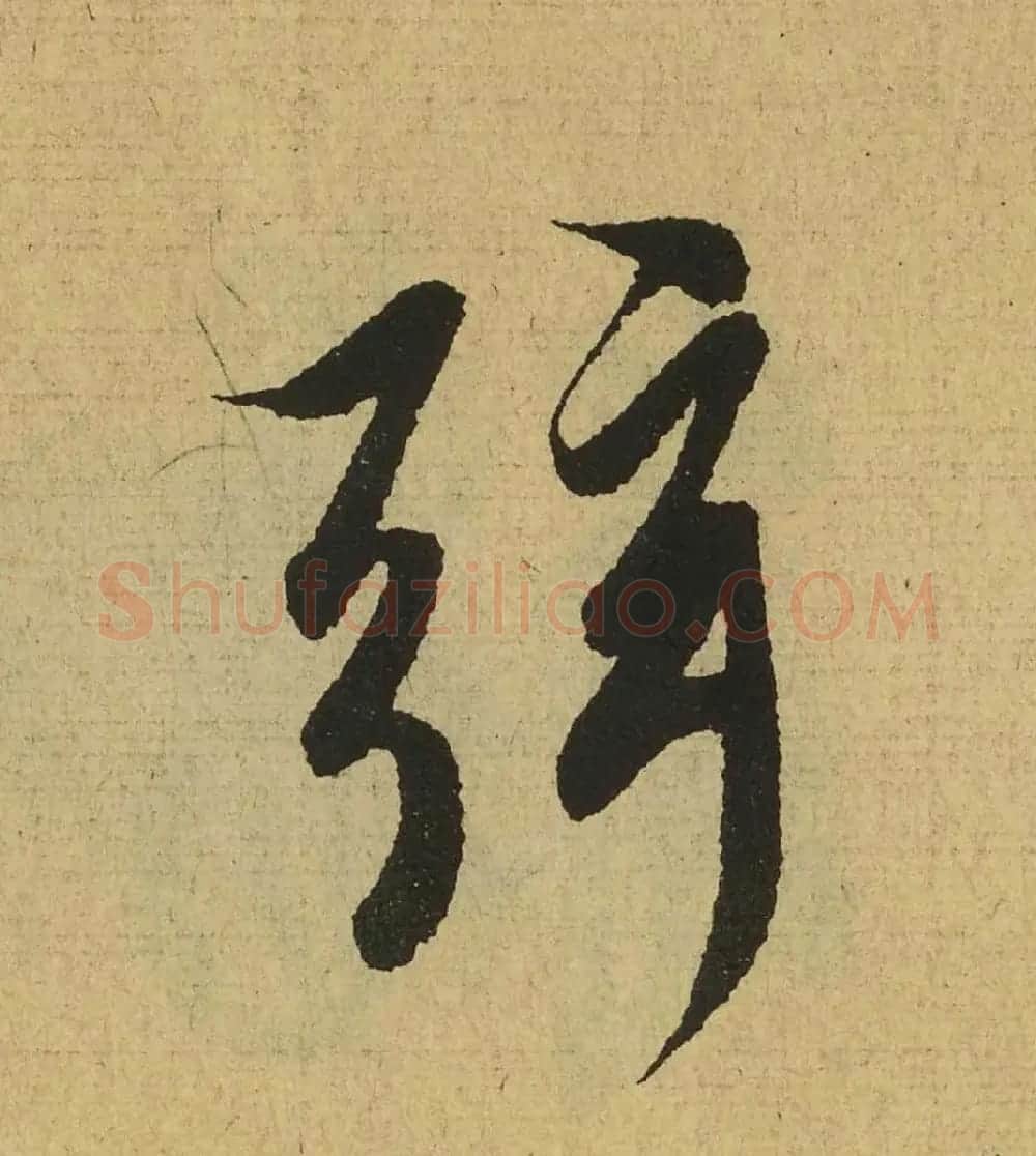 王羲之兰亭集序全文单字高清放大字帖 | 毛笔行书字帖