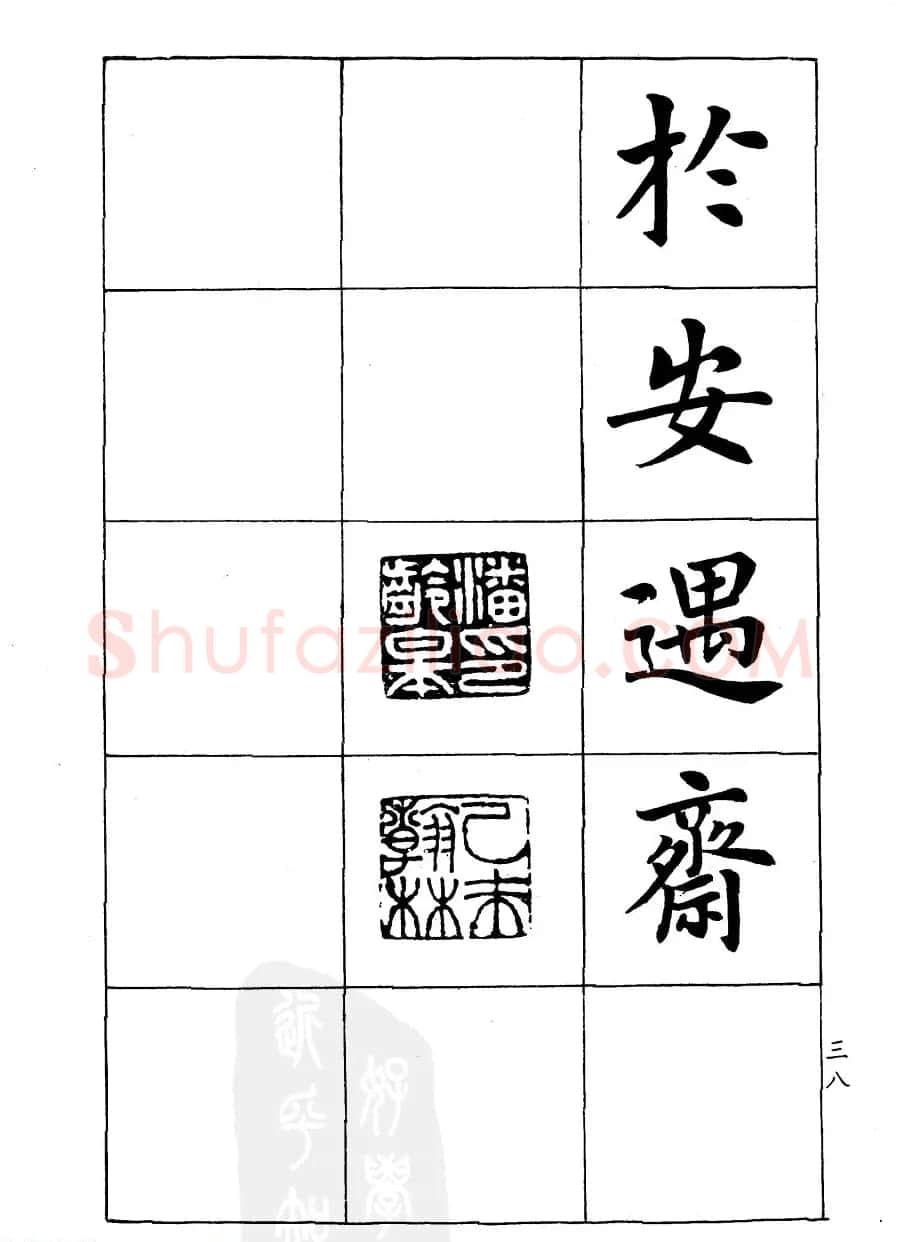 潘龄皋楷书字帖《文昌帝君阴骘文》 | 毛笔楷书字帖
