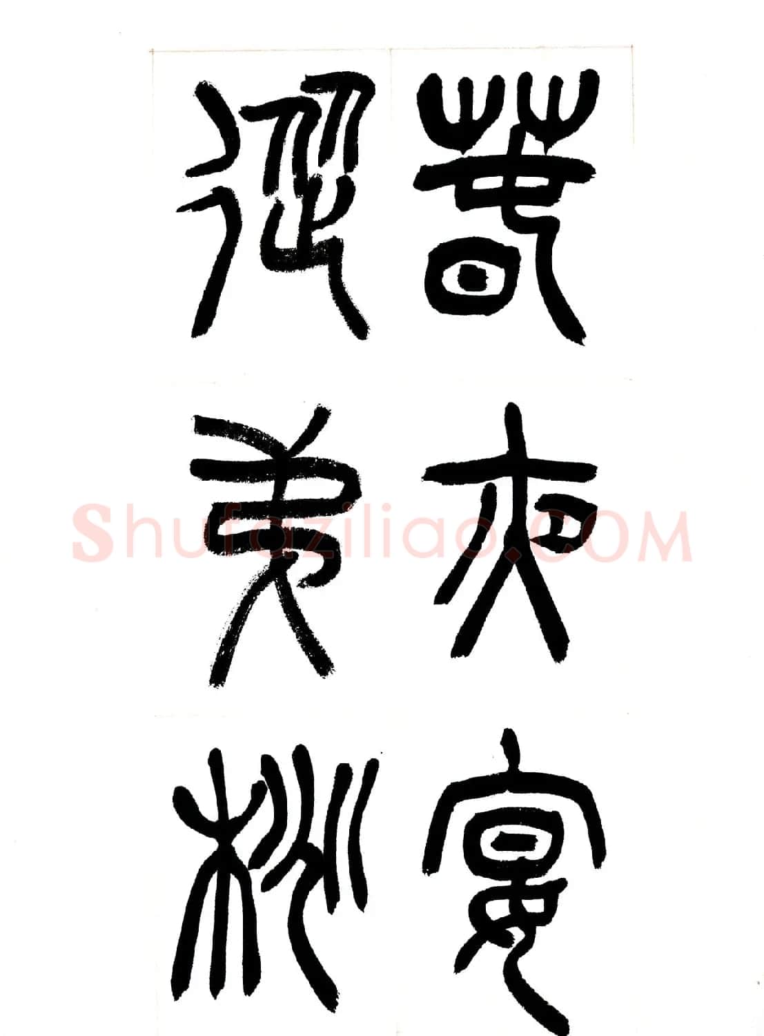 郁枫篆书册页《春夜宴从弟桃花园序》 | 毛笔书法作品