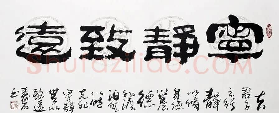 宁静致远书法作品欣赏精选26幅 | 名家书法作品赏析