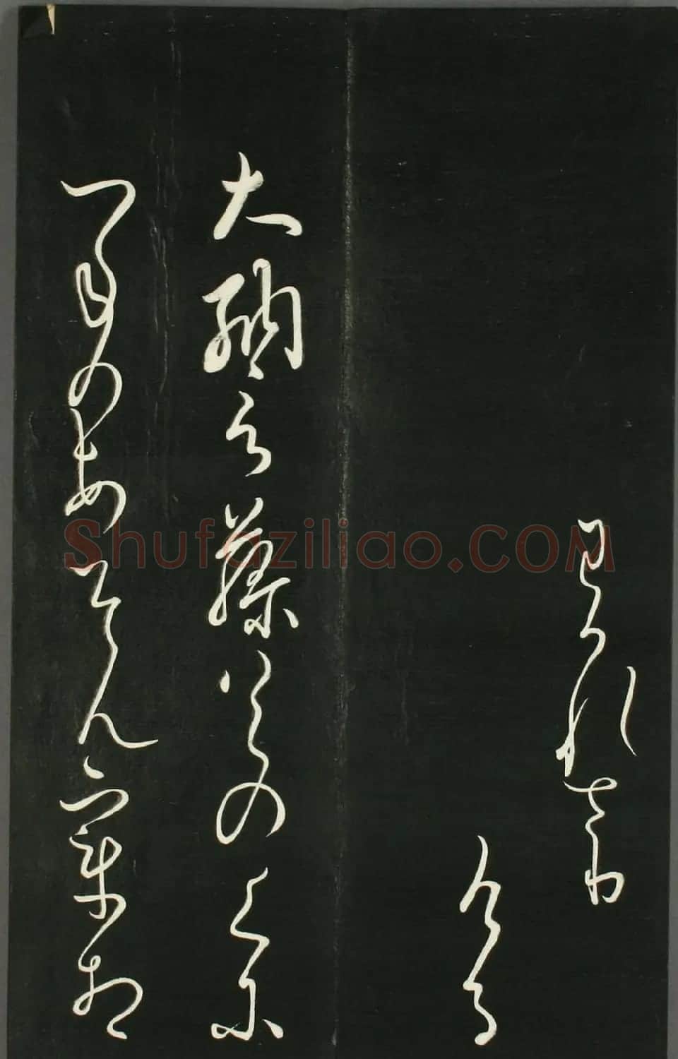 日本橘千荫草书《揖滴帖》 | 名家书法作品赏析