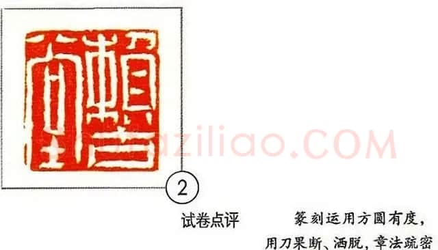 中央美院书法高考优秀试卷附点评 | 书法作品赏析