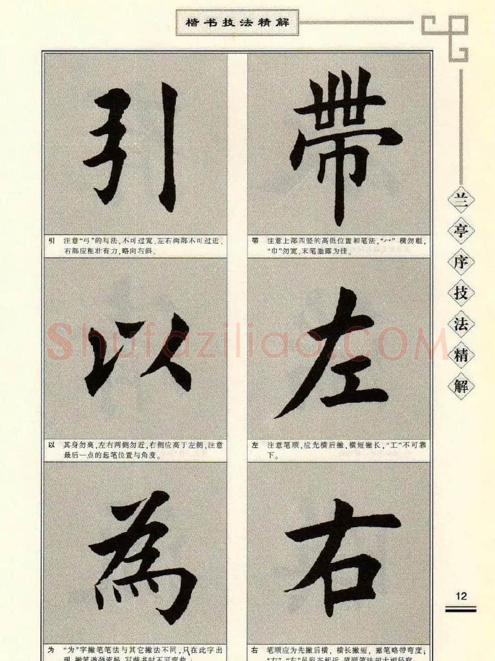 田英章字帖兰亭序技法精解（楷书） | 毛笔楷书字帖