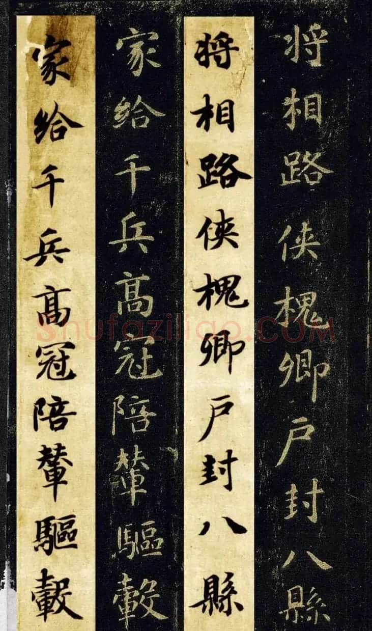 王羲之七世孙智永楷书字帖《千字文帖拓对照》 | 毛笔楷书字帖