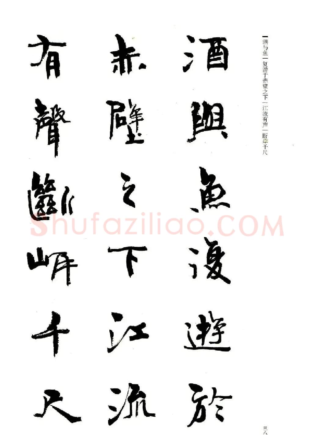 周慧珺书法字帖《前后赤壁赋》 | 毛笔行书字帖