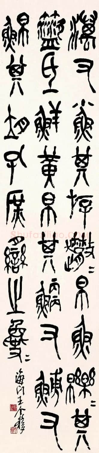 著名书画家王个簃书法作品欣赏 | 软笔书法作品