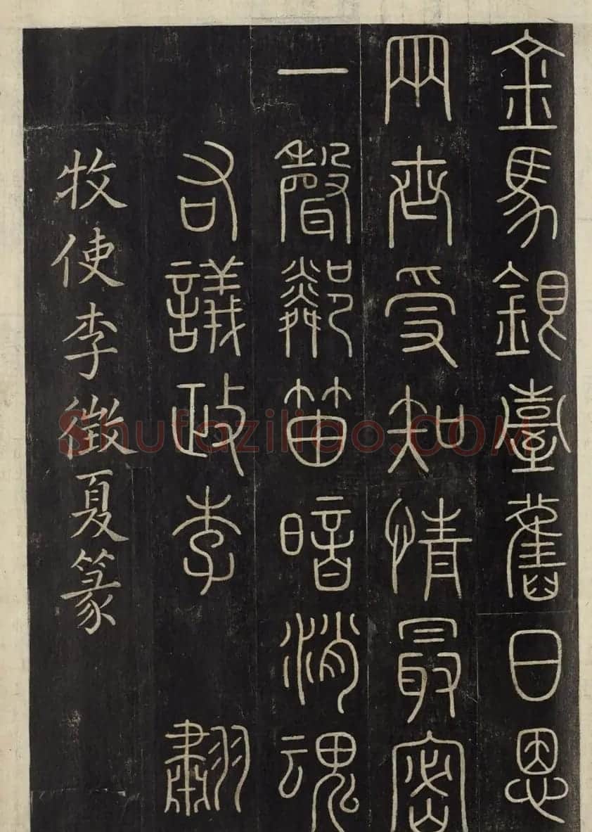 朝鲜金普泽等8人篆书拓本 | 书法名家作品欣赏