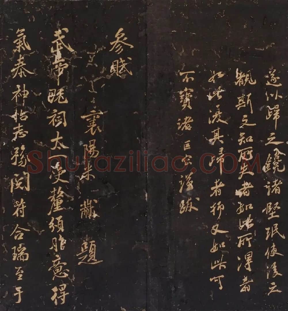 米芾曾孙米巨㝐摹刻家传法书《松桂堂帖》 | 书法碑帖