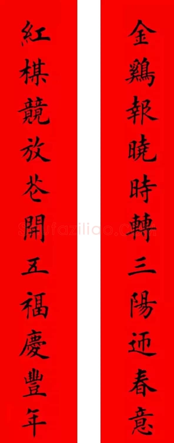 鸡年春联32副书法集字版有横批 | 书法名家作品欣赏