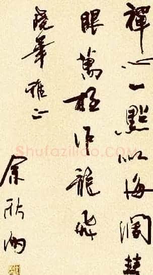 著名作家余秋雨书法作品欣赏 | 名家书法作品赏析