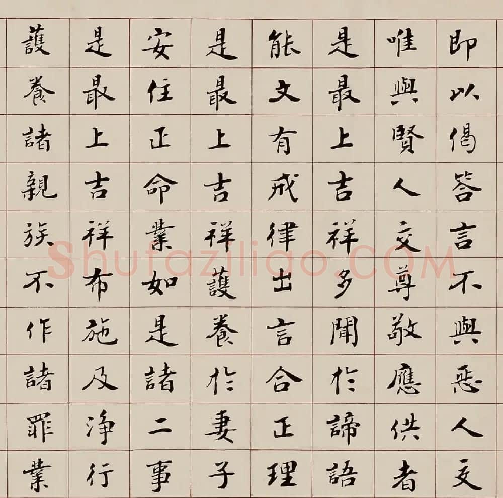赵朴初楷书《吉祥经》2种 | 软笔书法作品