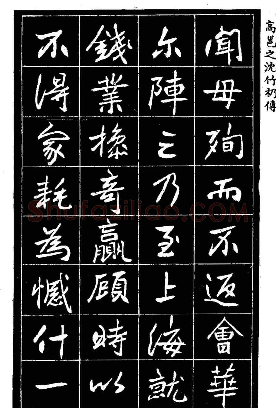 江苏县丞高邕书法《沈绍勲​传》 | 书法碑帖