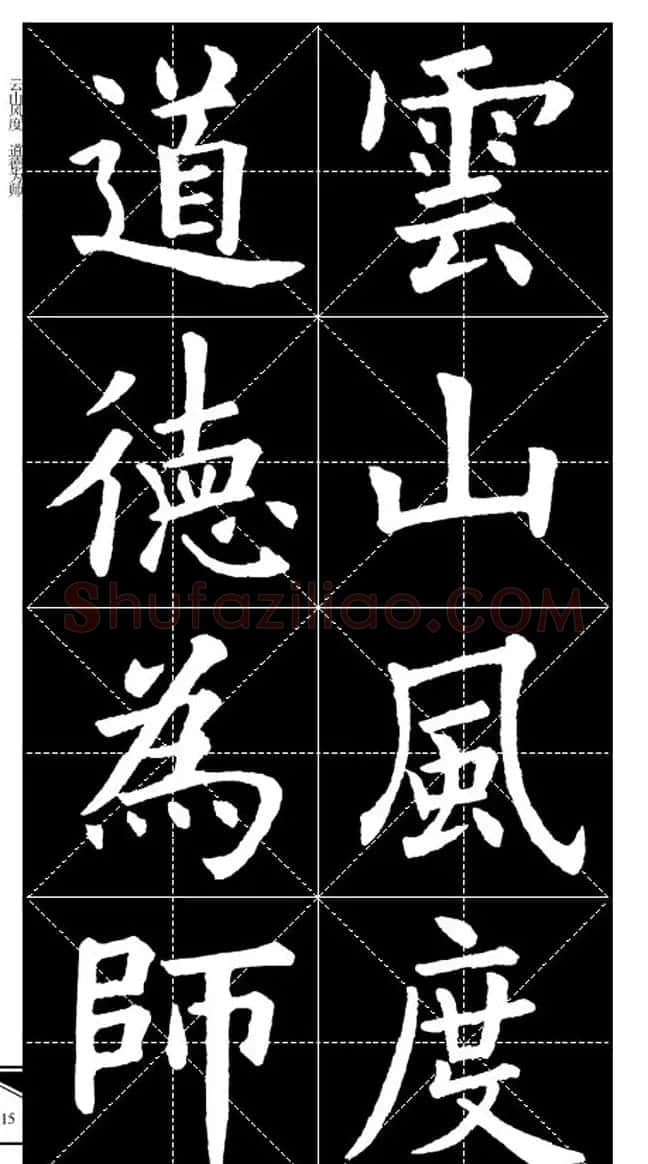 欧体字帖欣赏 实用速成集字帖·锦言精华 | 毛笔楷书字帖