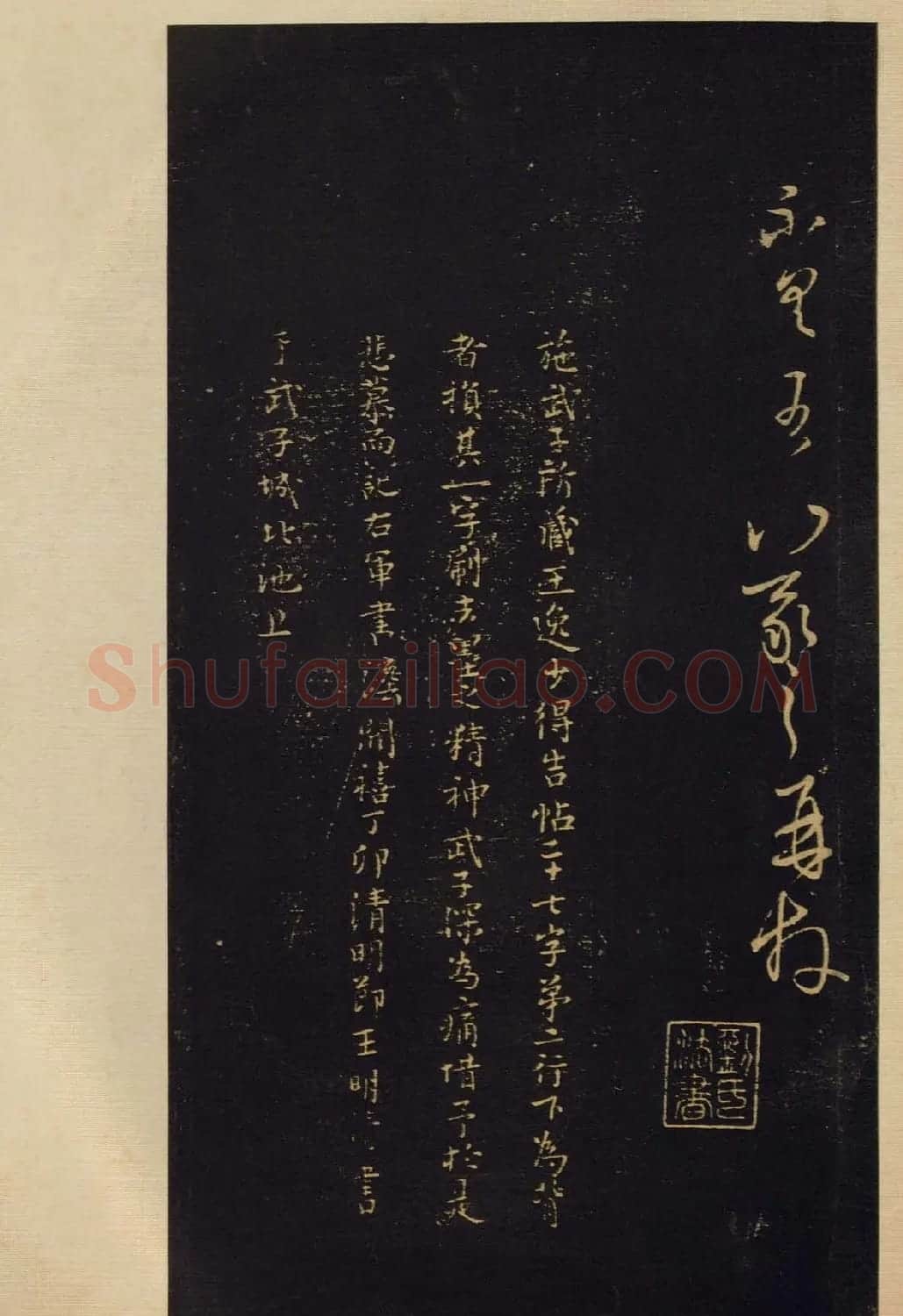 传世宋拓书法《宝晋斋法帖》卷第五 | 书法碑帖