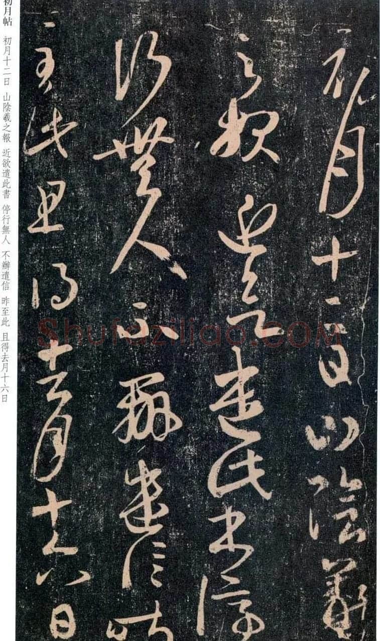 王羲之行草书法赏析《初月帖》两种 | 名家书法作品精选
