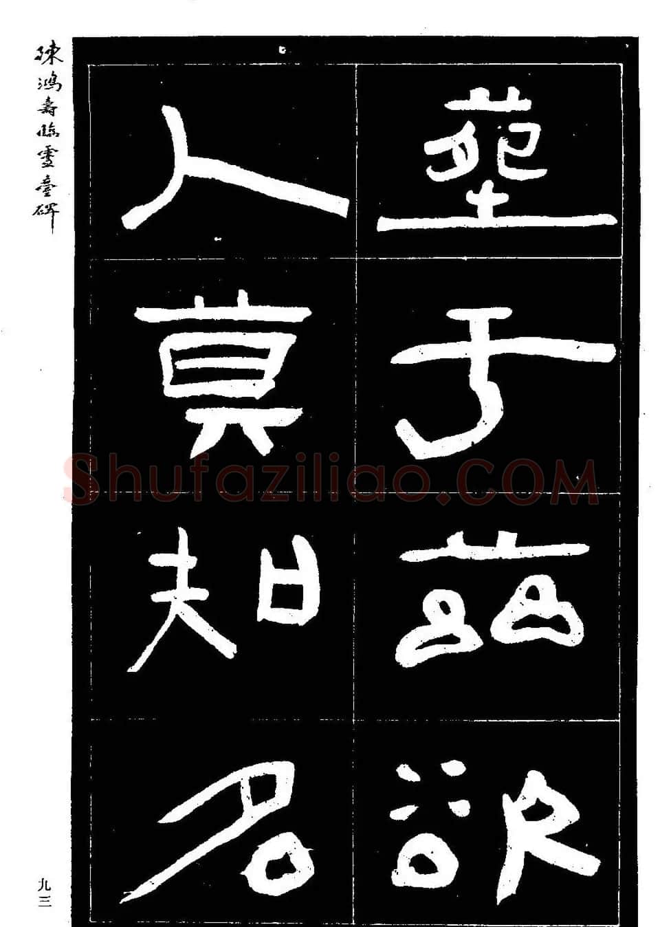 陈鸿寿书法隶书临《灵台碑》 | 书法碑帖