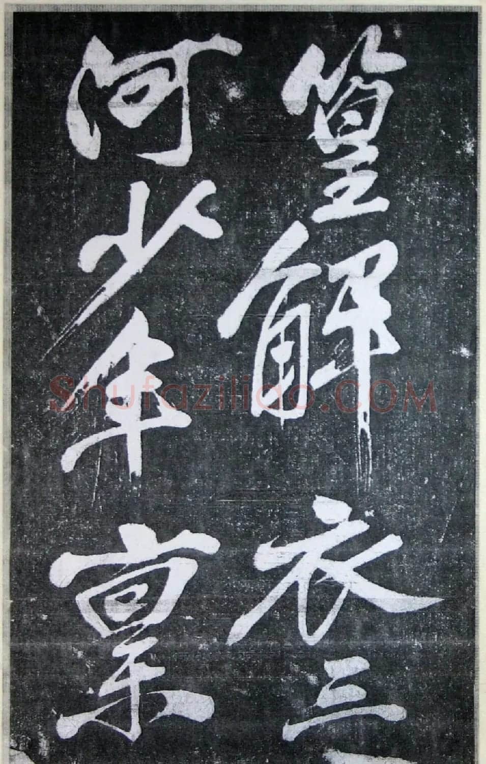 黄庭坚行书《墨竹赋》中和堂帖本 | 毛笔书法作品