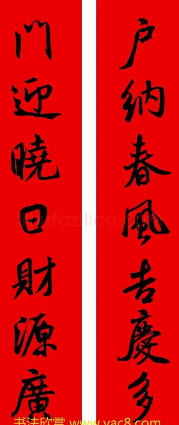 米芾行书集字新年春联16对 | 名家书法作品赏析