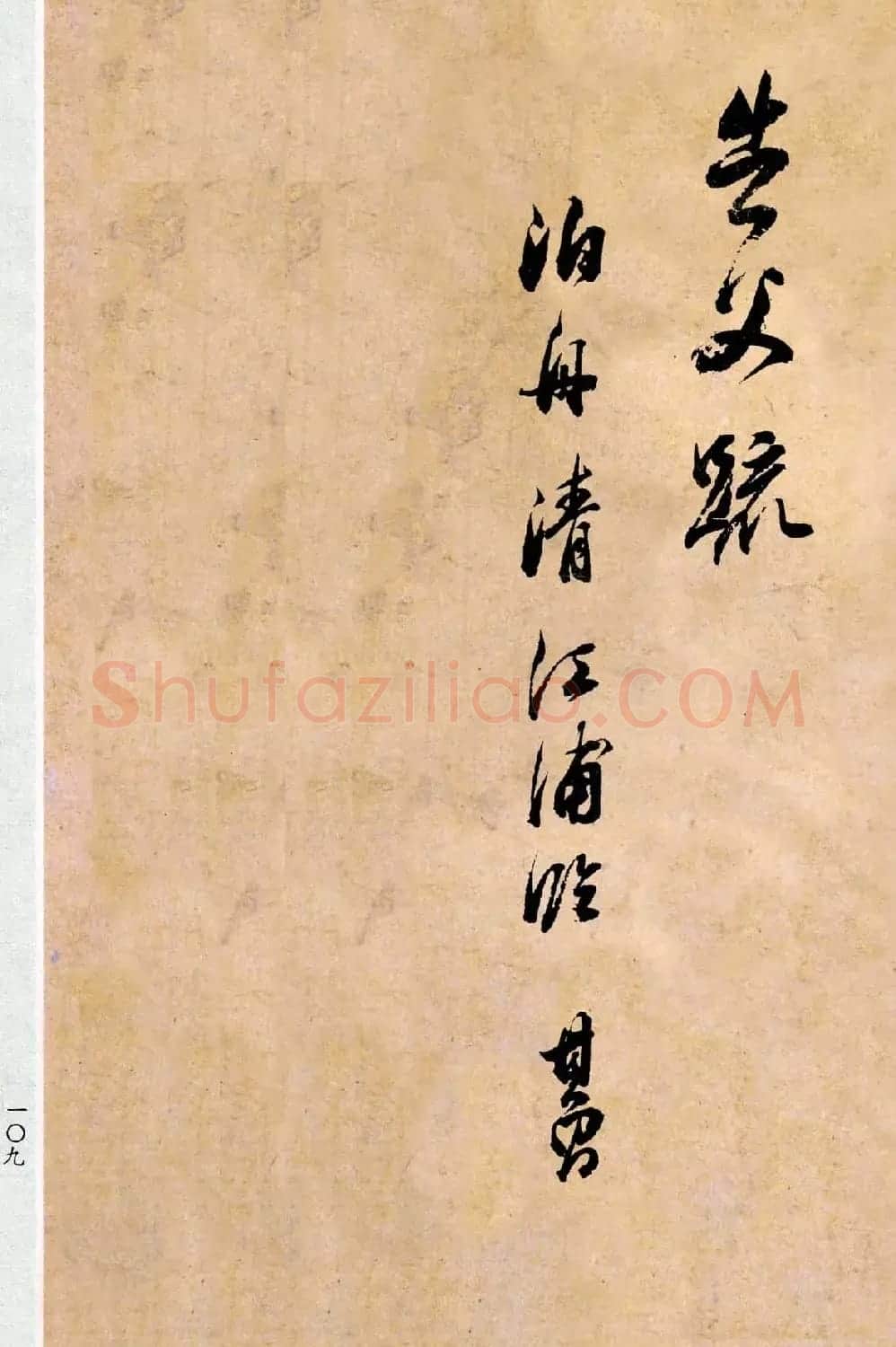 董其昌书法临《淳化阁帖第二卷》 | 书法碑帖
