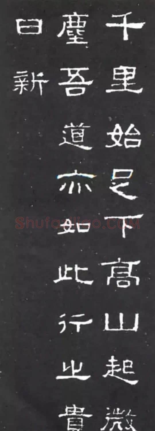 《学写隶书》点画的书写步骤和变化+名碑集字剖析 | 软笔隶书字帖