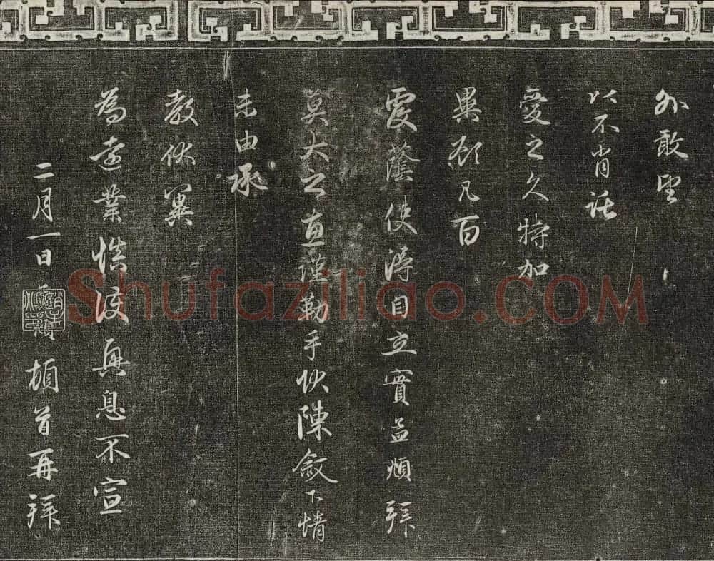 御刻三希堂石渠宝笈法帖第二十一册赵孟頫帖 | 书法碑帖
