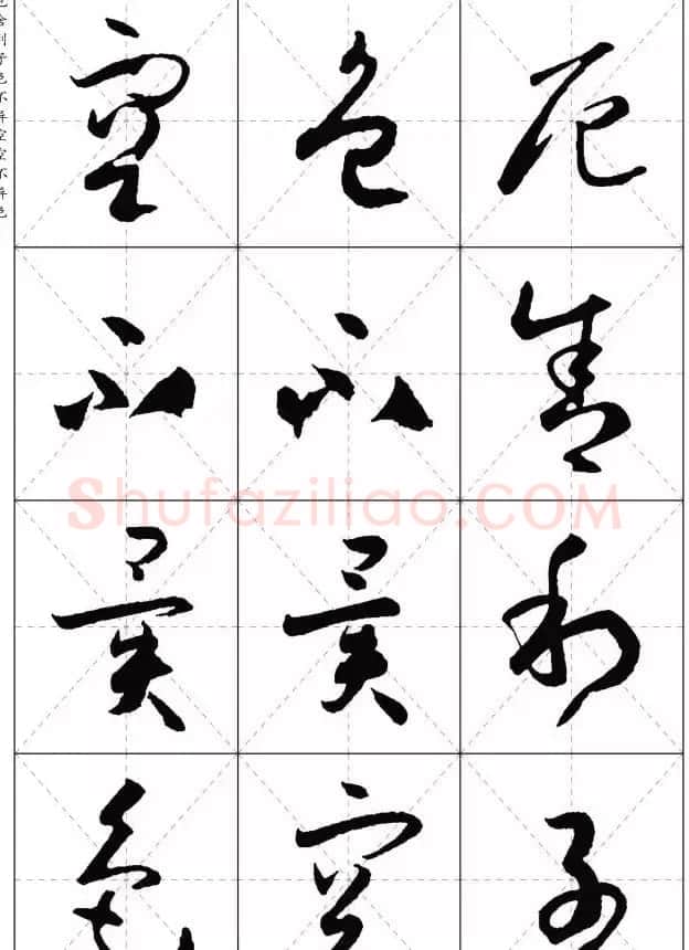 孙过庭草书集字《心经》 | 书法心经全文