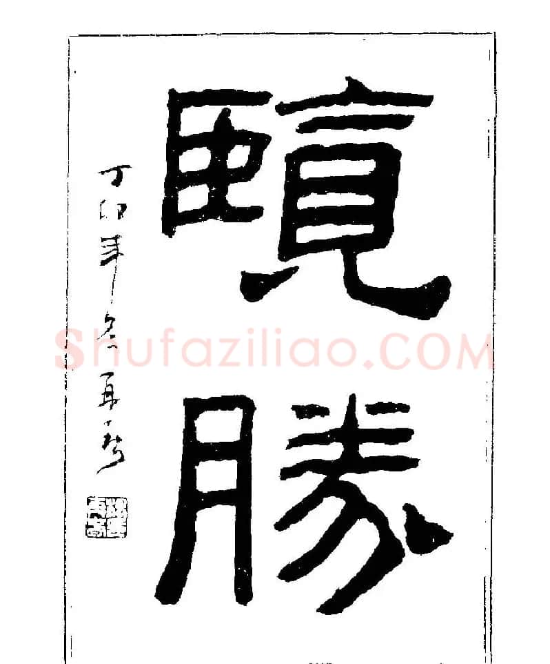 杨再春书法字帖大字版 | 软笔行书字帖