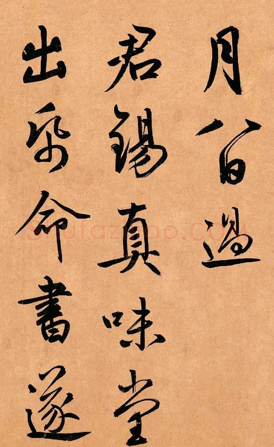 鲜于枢行草书《奉酬约之见招》 | 软笔书法作品