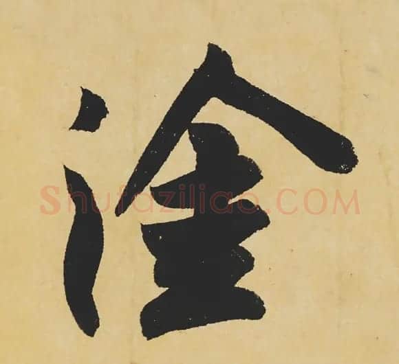 旷世神品:苏轼《黄州寒食帖》行书单字帖 | 软笔行书字帖