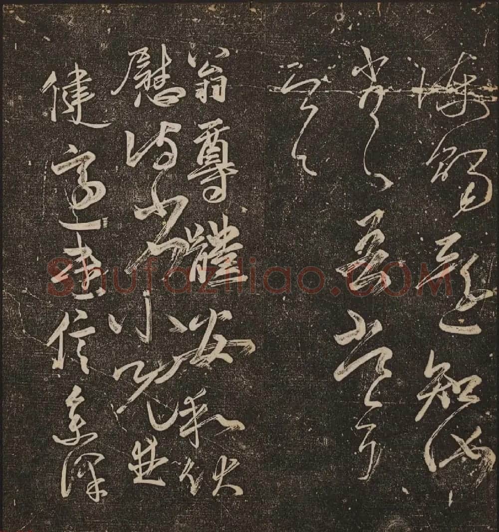 文徵明辑文彭文嘉摹勒《停云馆帖》卷二 | 书法碑帖