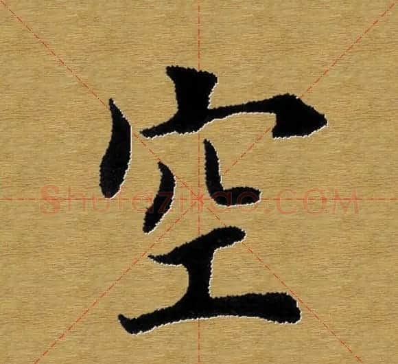 单字书法练习帖《田楷心经》米格版 | 毛笔楷书字帖