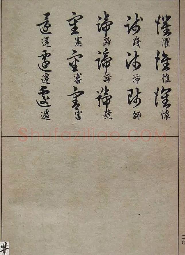 邓散木毛笔书法字帖《草书写法》 | 毛笔草书字帖
