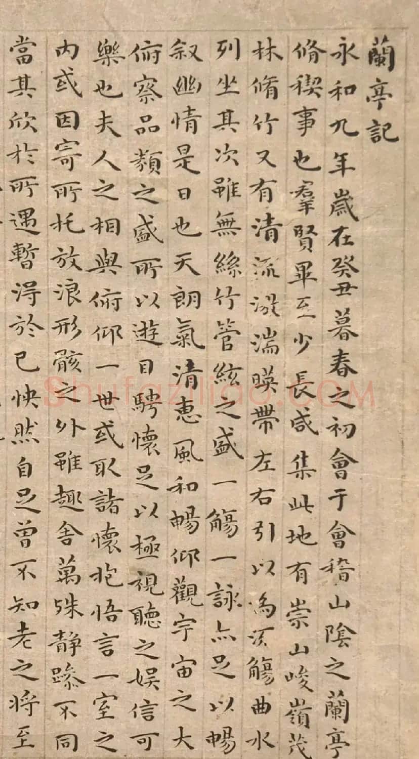 祝允明小楷《兰亭记》（美国藏） | 兰亭集序
