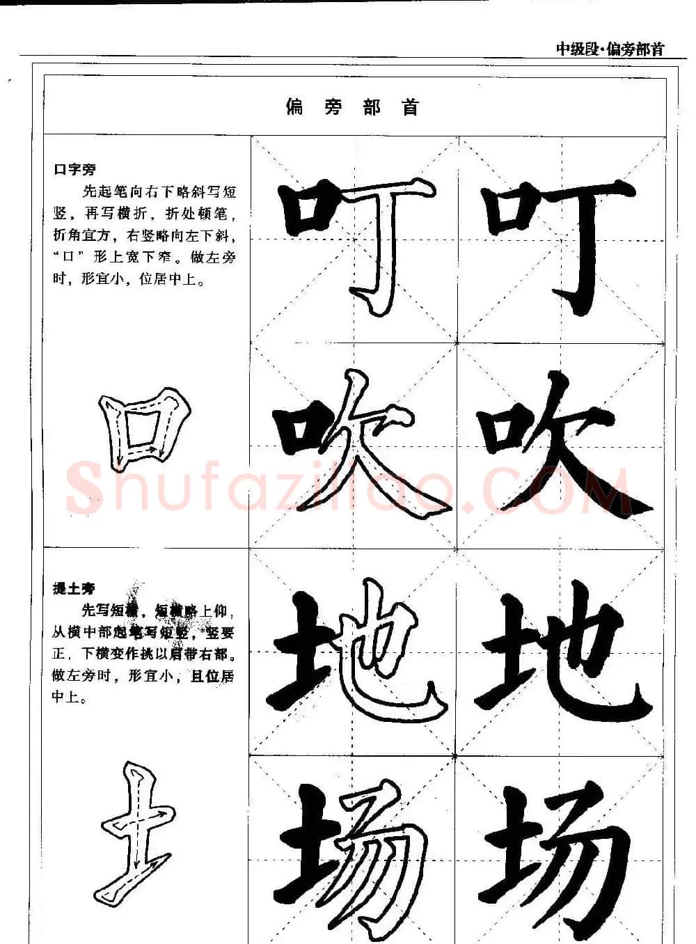 书法段位评比指导教材《毛笔楷书实用教程-偏旁部首》 | 软笔楷书字帖