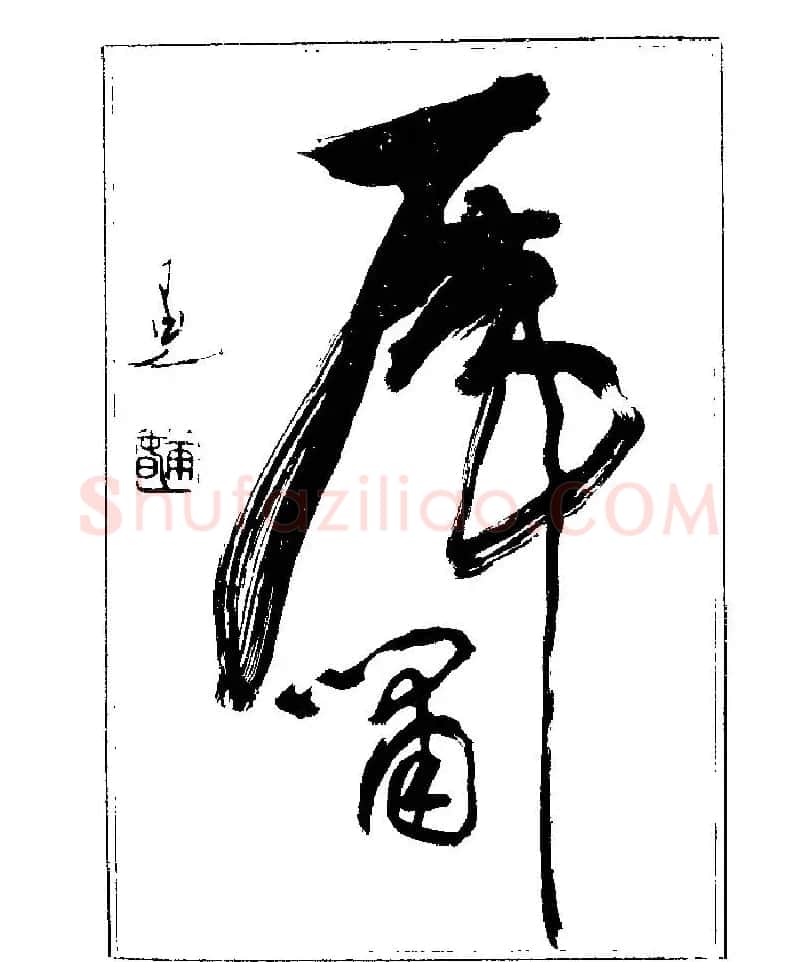 杨再春书法字帖大字版 | 软笔行书字帖