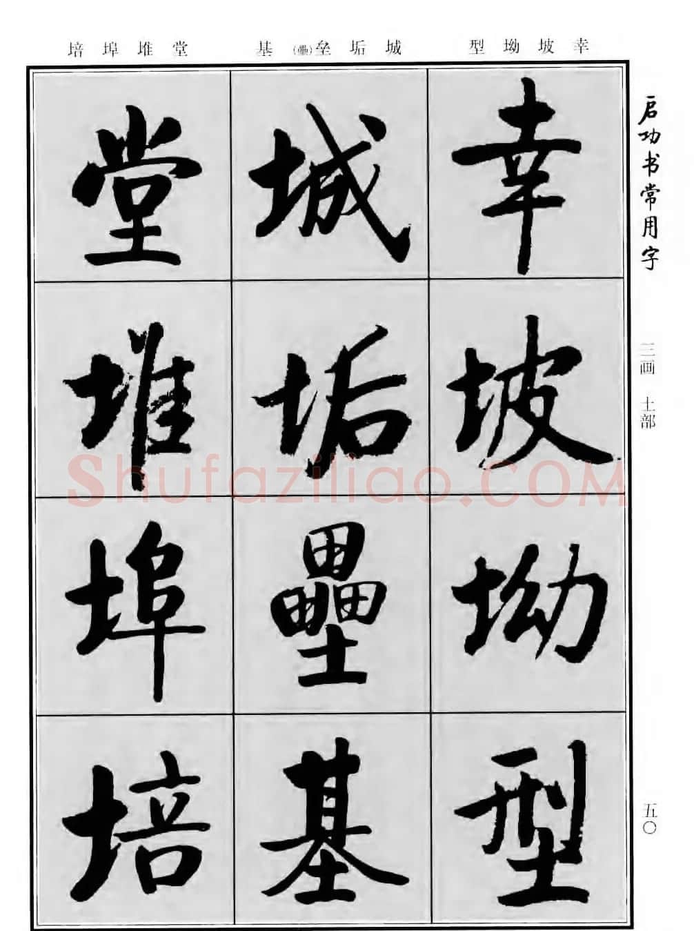 行楷书法字帖欣赏《启功书常用字》 | 毛笔行书字帖