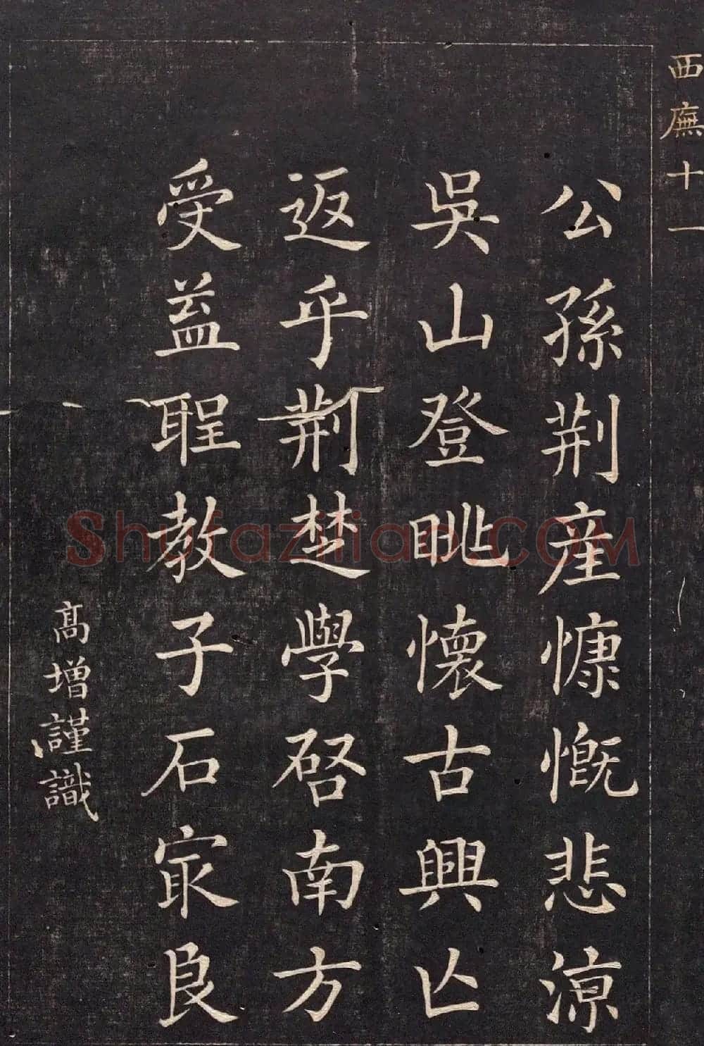清代吴高增楷书西庑先贤像赞 | 书法碑帖