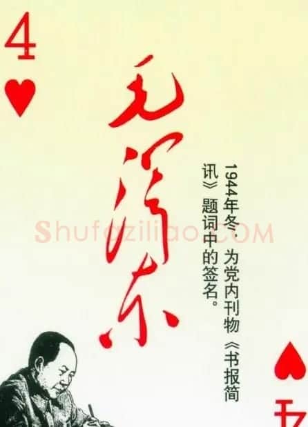 毛泽东签名艺术欣赏扑克牌 | 名家书法作品精选