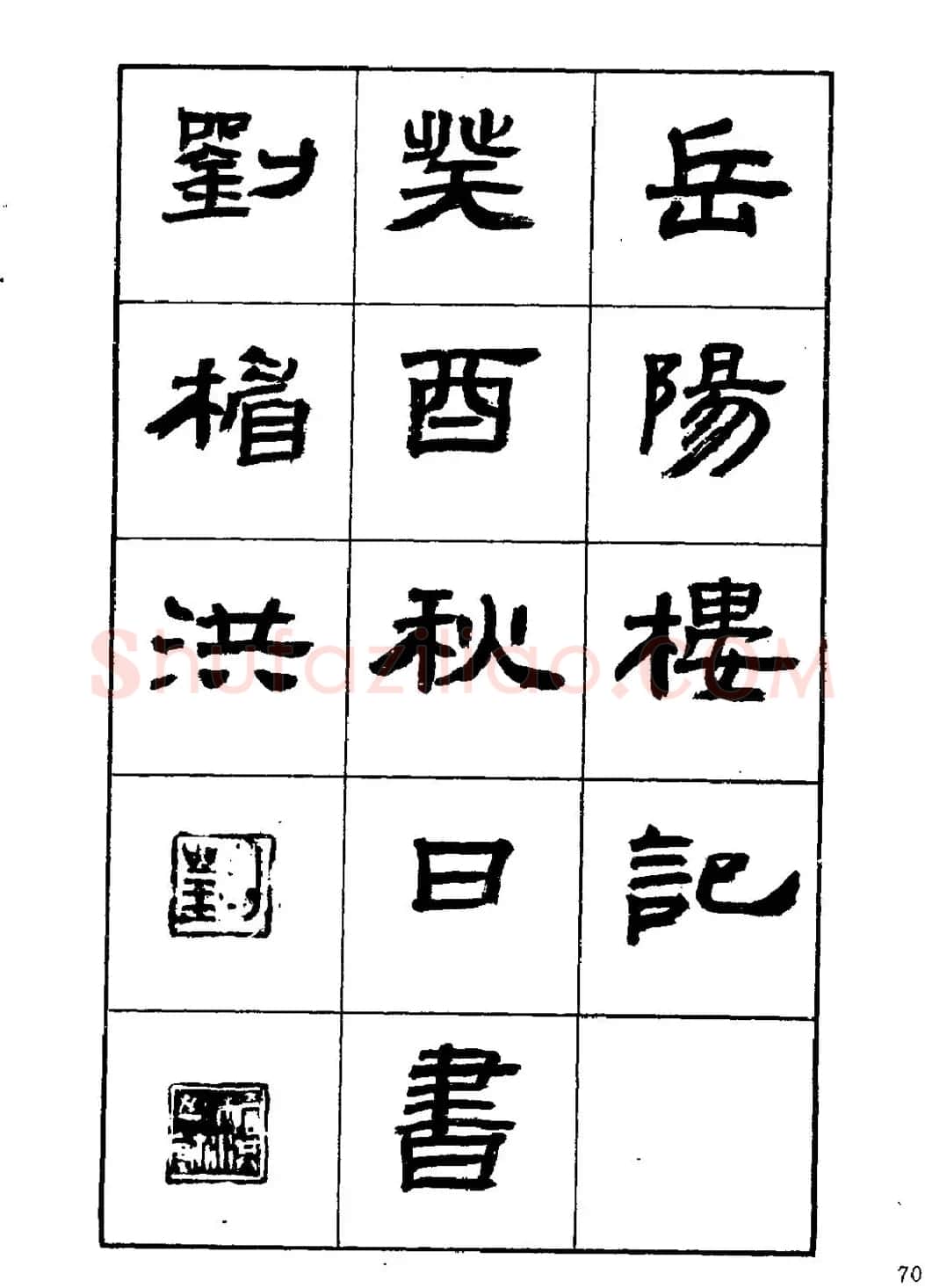 刘楣洪隶书字帖下载《岳阳楼记》 | 软笔隶书字帖