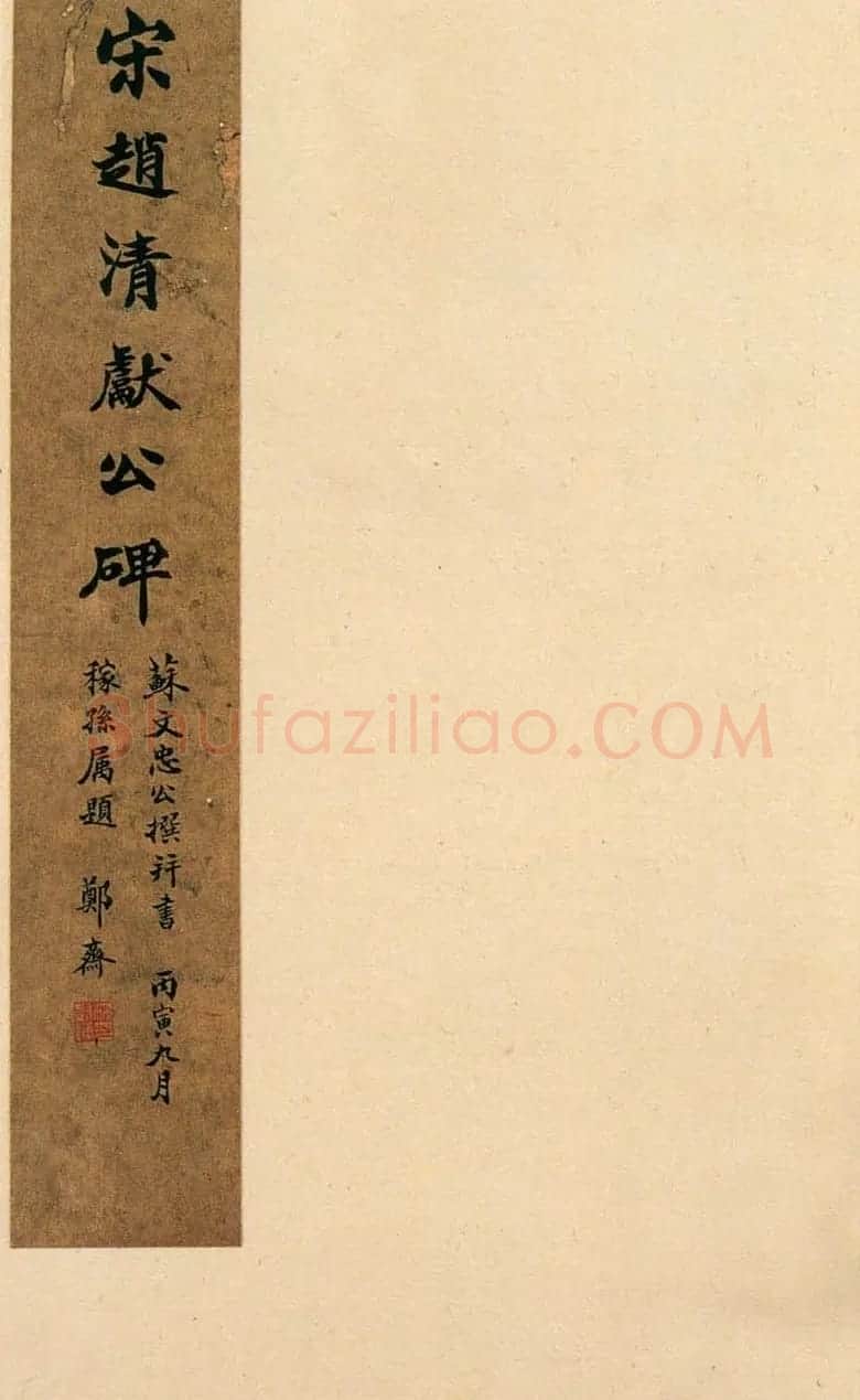 苏轼书法拓本《赵清献公碑》 | 软笔书法作品
