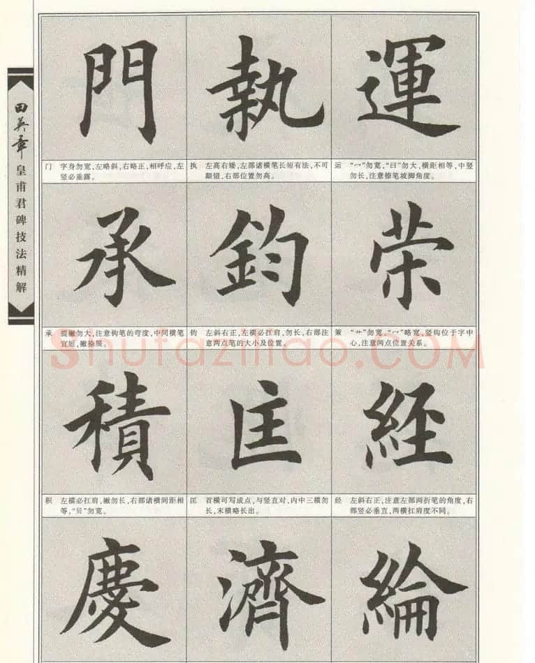 欧楷字帖欣赏《田英章皇甫君碑技法精解》 | 毛笔楷书字帖