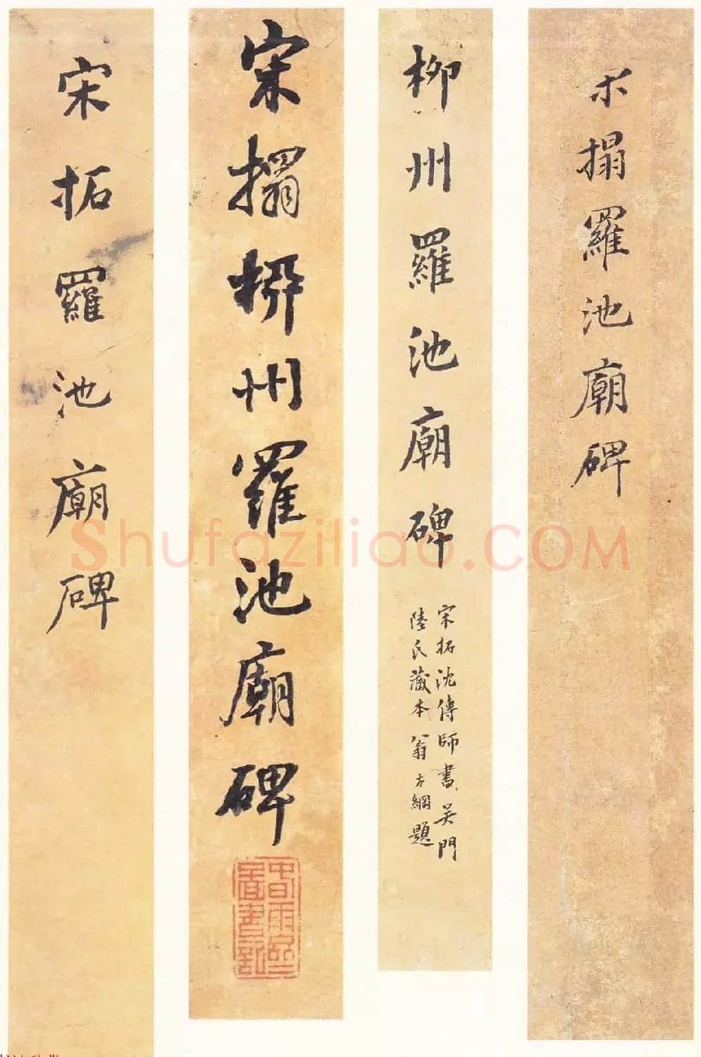 唐代书法家沈传师楷书《宋拓柳州罗池庙碑》二玄社原色法帖 | 书法碑帖
