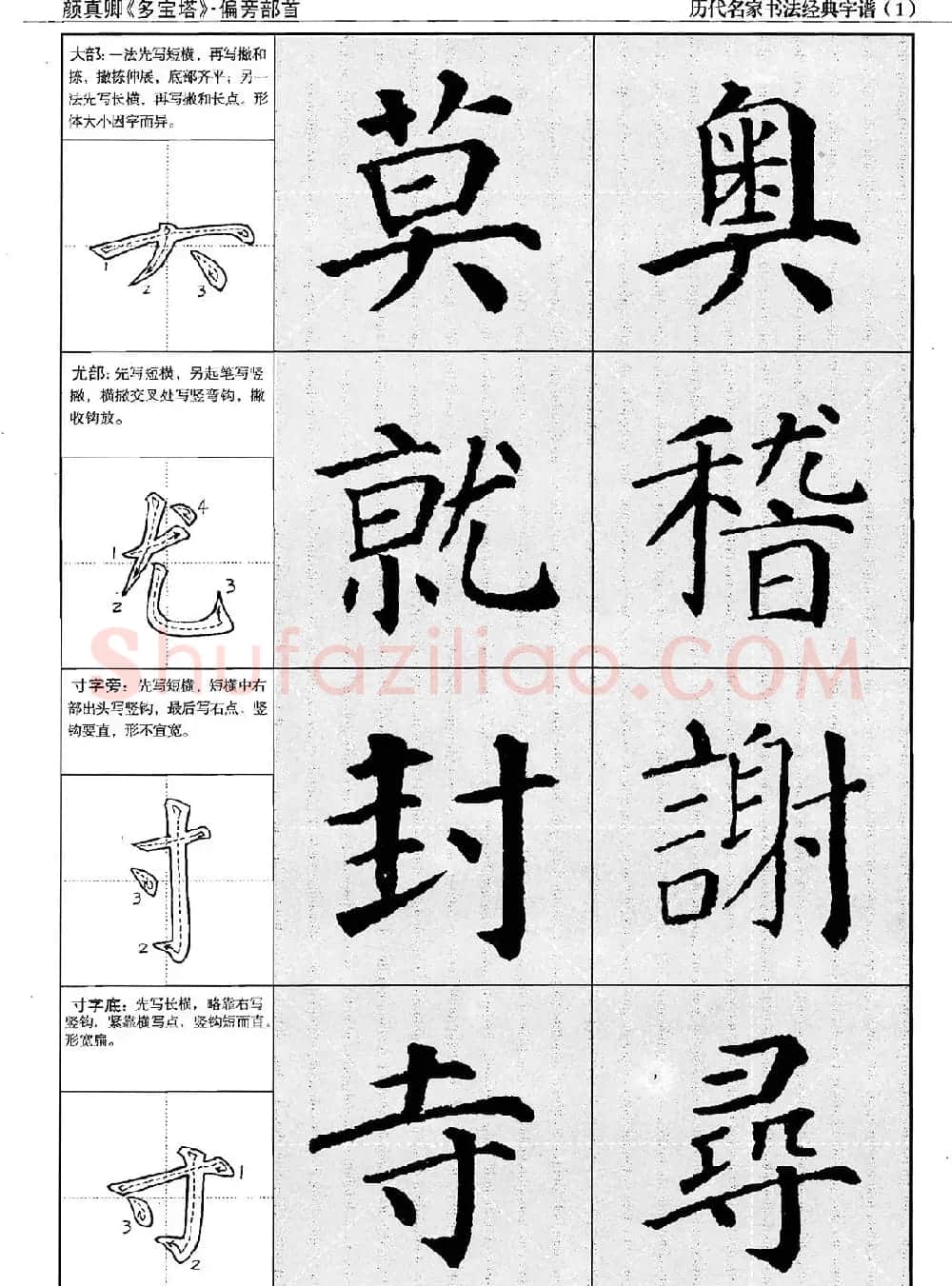 经典字帖：颜真卿多宝塔字谱 | 软笔楷书字帖