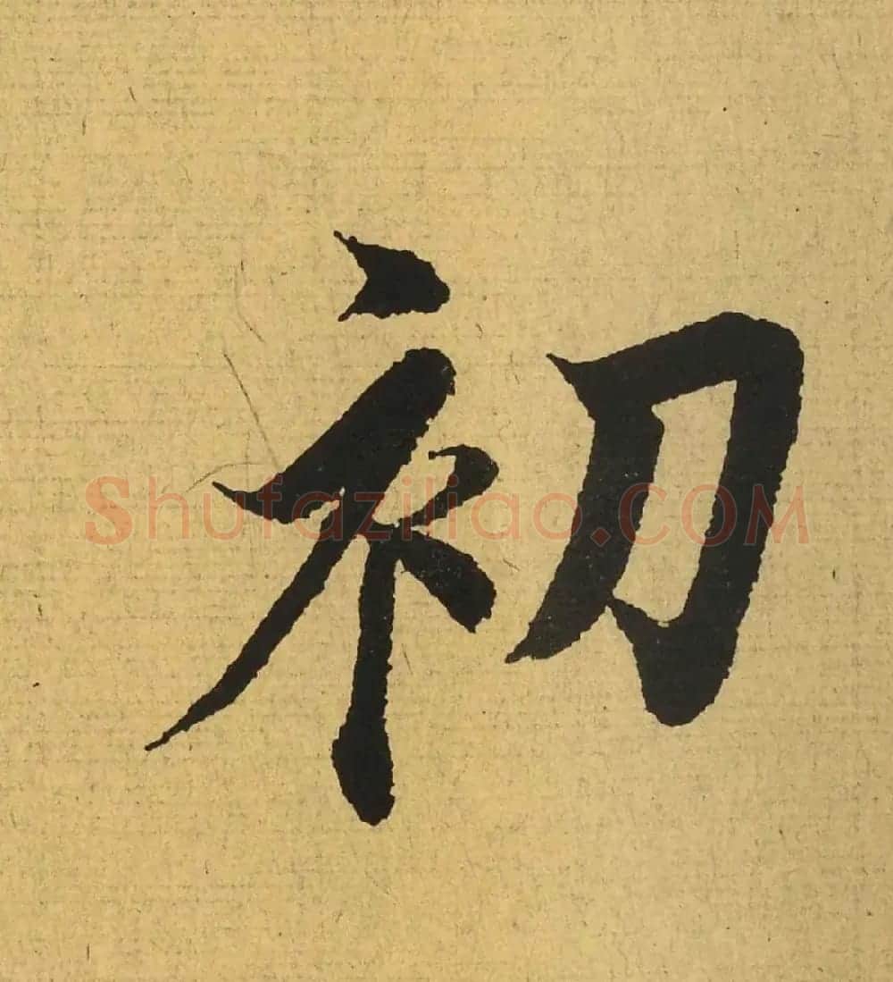 王羲之兰亭集序全文单字高清放大字帖 | 毛笔行书字帖