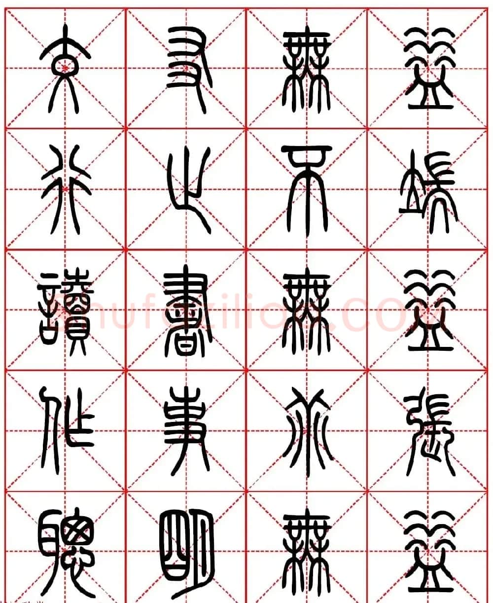 林则徐十无益格言－高清篆书集字帖欣赏 | 毛笔篆书字帖