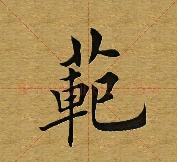 田英章楷书单字库--书法字典 | 软笔楷书字帖