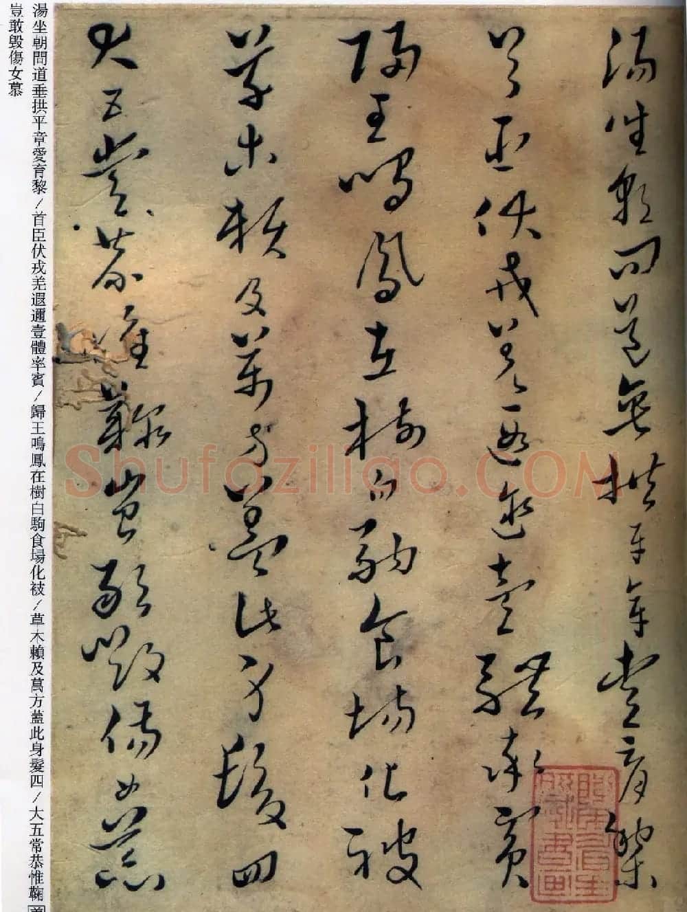赵朴初题字《黄道周草书千字文》 | 书法作品赏析