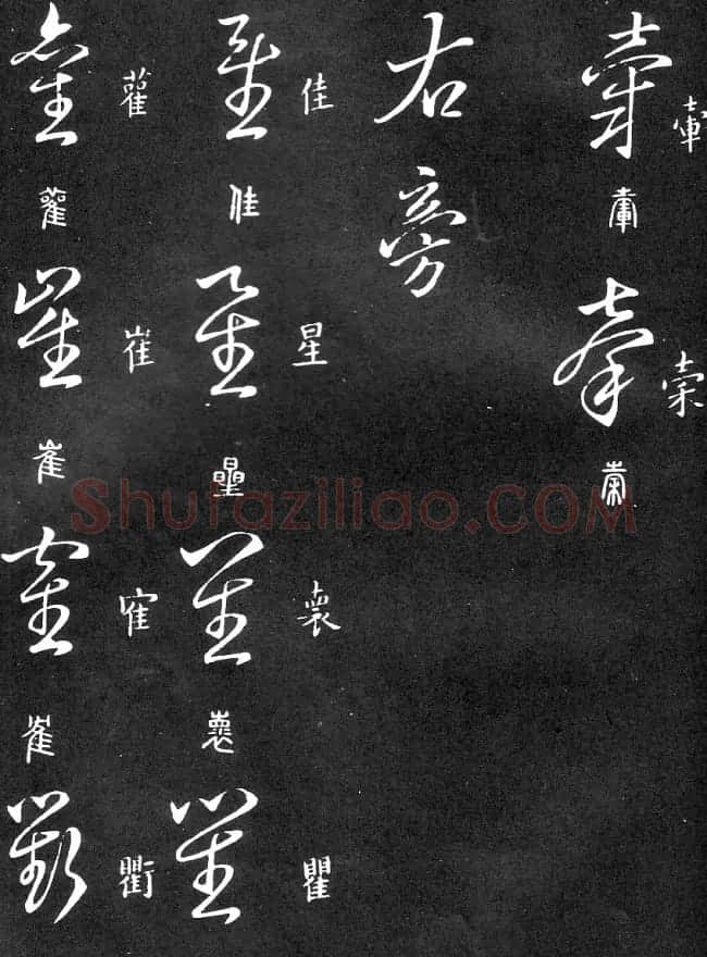 王羲之家藏原本《草书要领》 | 软笔草书字帖