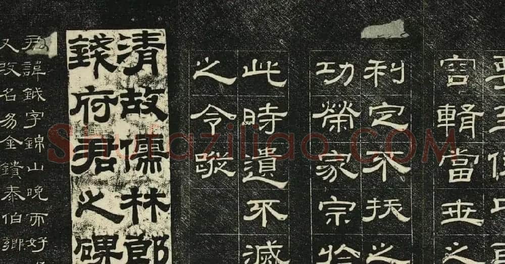 清代碑帖隶书欣赏《问经堂帖》第四卷 | 书法碑帖