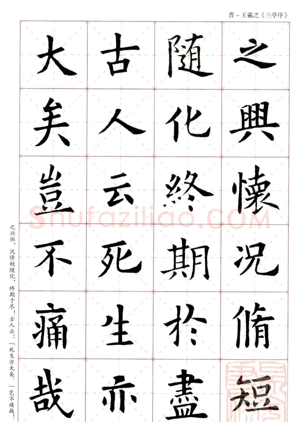 欧阳询楷书集字《兰亭序》 | 兰亭集序